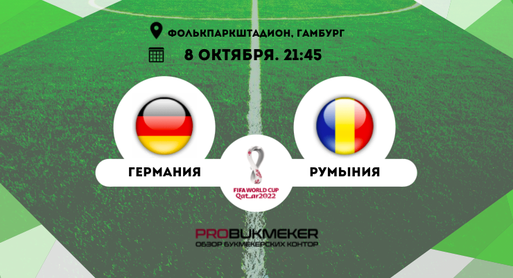 Германия – Румыния