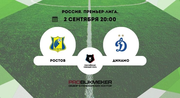 Ростов – Динамо Москва 