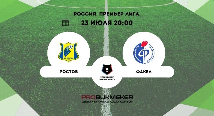 Ростов – Факел