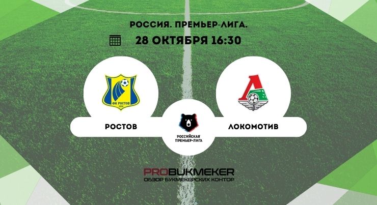 Ростов – Локомотив