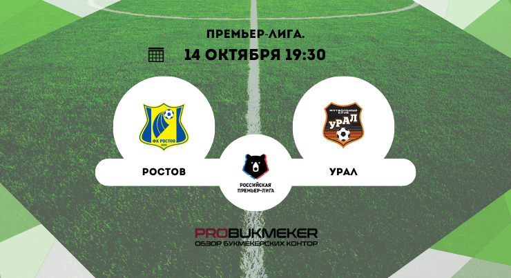 Ростов – Урал