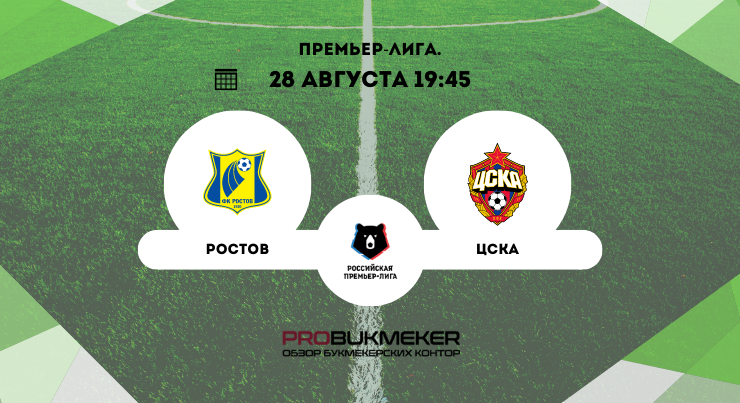 Ростов – ЦСКА
