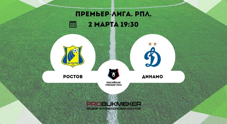 Ростов – Динамо Москва