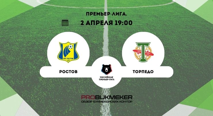 Ростов – Торпедо
