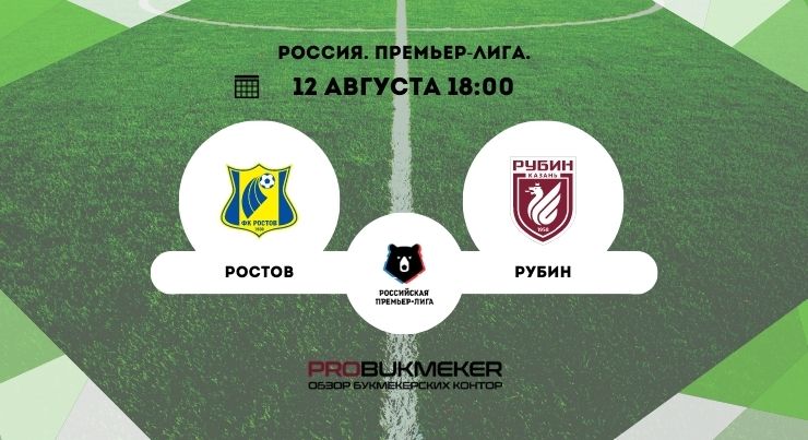Ростов – Рубин