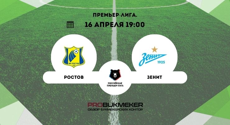 Ростов – Зенит