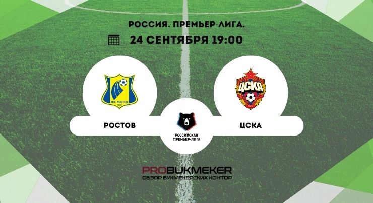 Ростов – ЦСКА