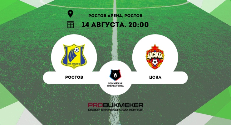 Ростов – ЦСКА