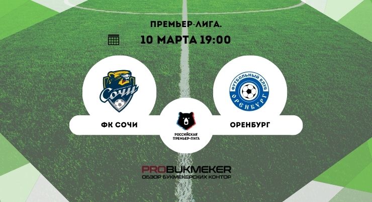 Сочи – Оренбург РПЛ