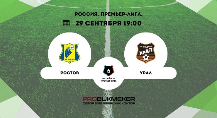 Ростов – Урал