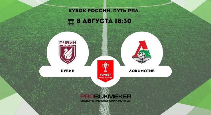 Рубин – Локомотив