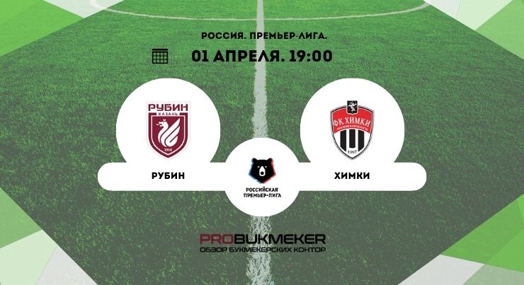 Рубин – Химки 
