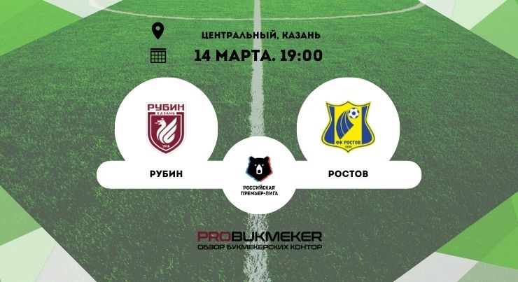 Рубин – Ростов