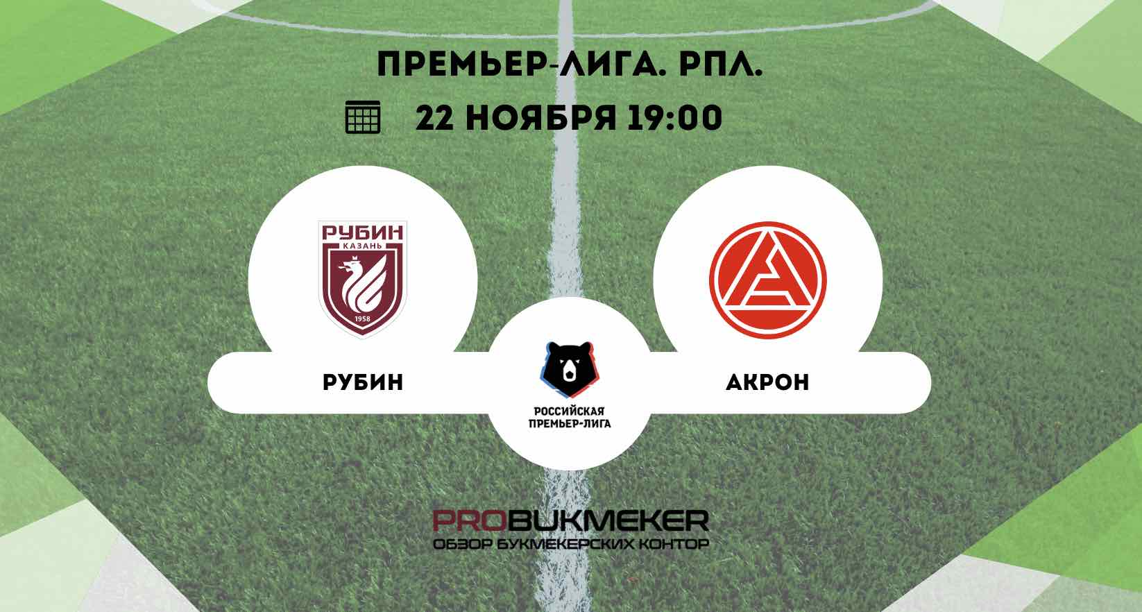 Рубин – Акрон