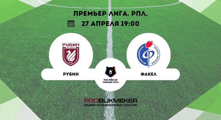 Рубин – Факел 