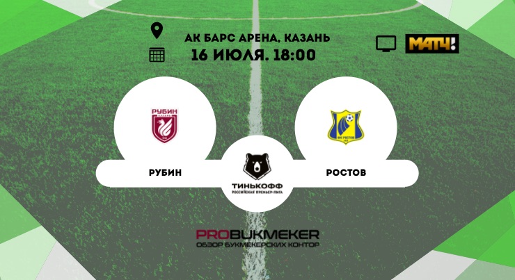 Рубин - Ростов