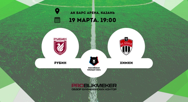 Рубин – Химки