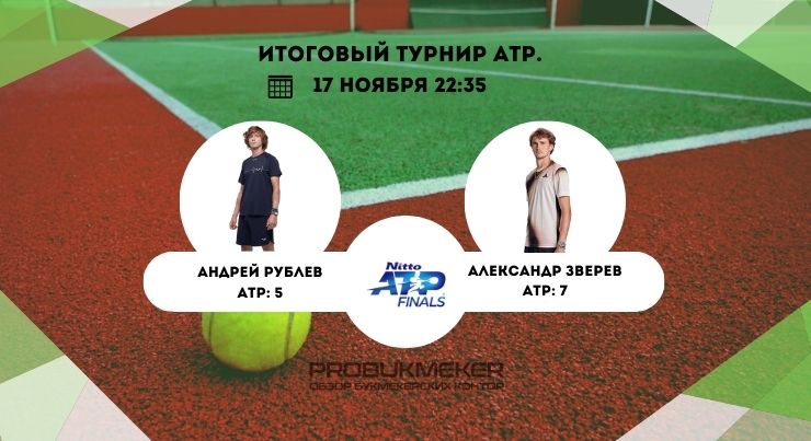 Рублев – Зверев