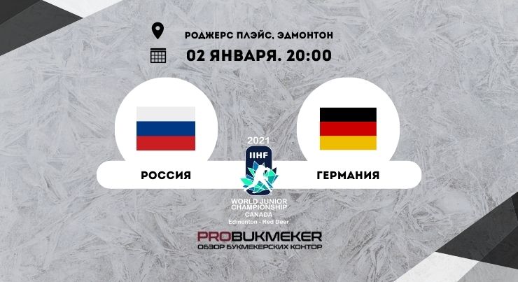 Россия U20 – Германия U20