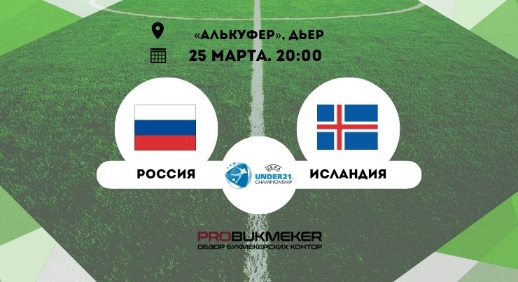 Россия U21 – Исландия U21