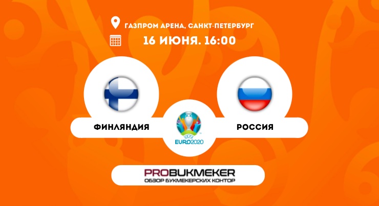 Финляндия – Россия