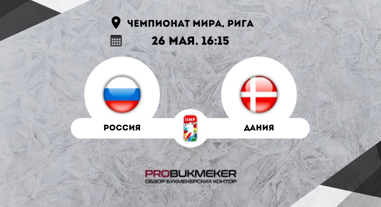 Россия – Дания