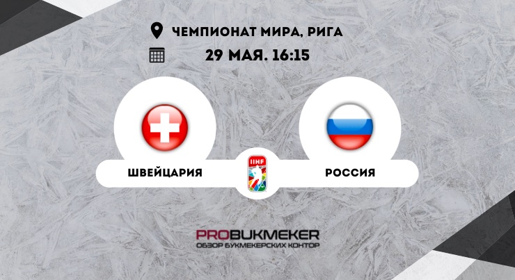 Швейцария – Россия