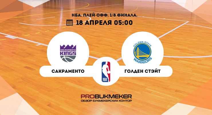 Сакраменто – Голден Стэйт