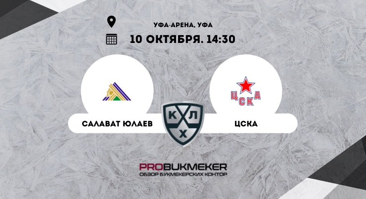 Салават Юлаев – ЦСКА