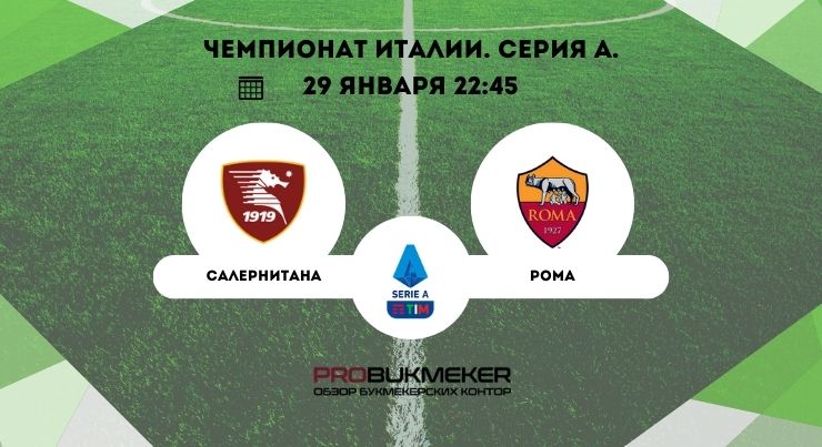 Салернитана – Рома