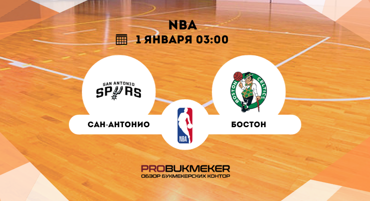Сан-Антонио – Бостон