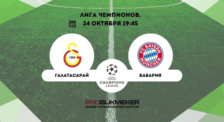 Галатасарай – Бавария