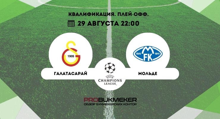 Галатасарай – Мольде