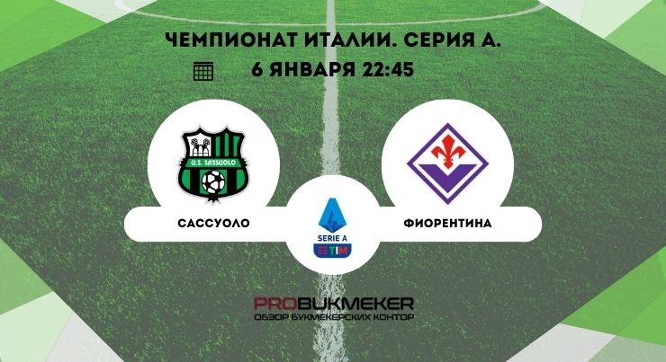 Сассуоло – Фиорентина