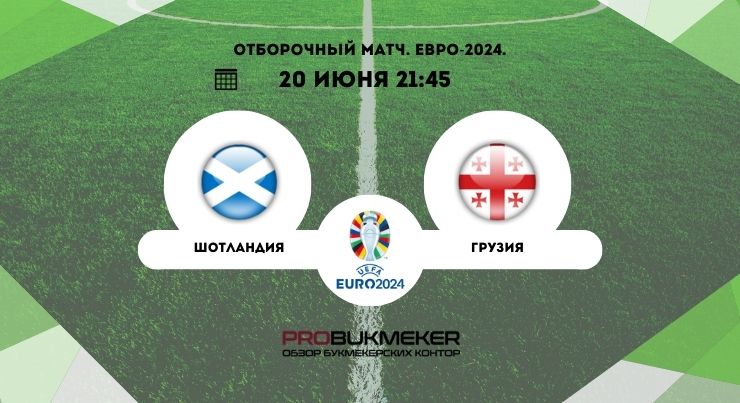 Шотландия – Грузия