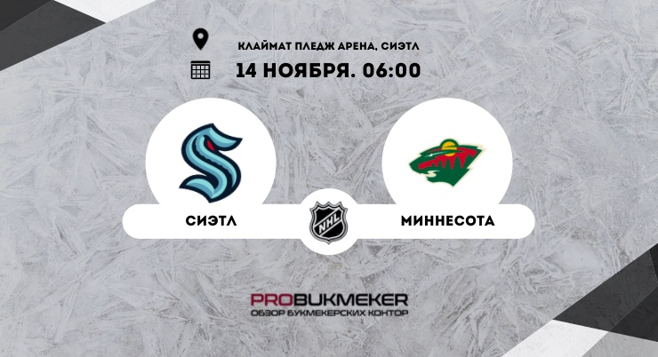 Сиэтл – Миннесота