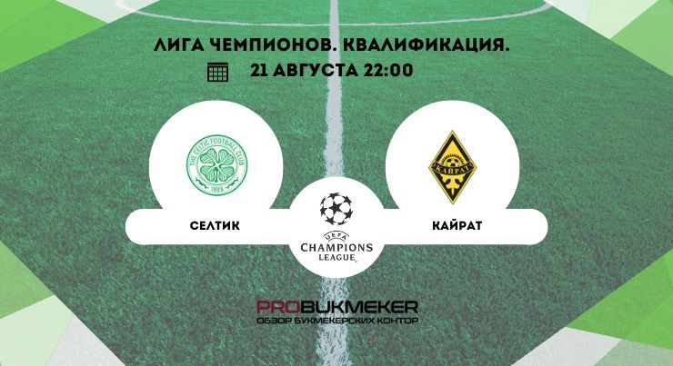 Селтик – Кайрат