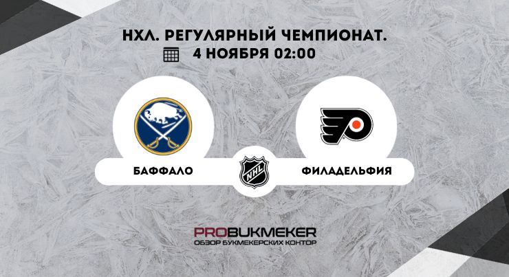 Баффало – Филадельфия