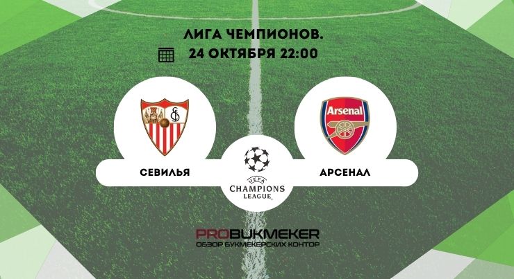 Севилья – Арсенал