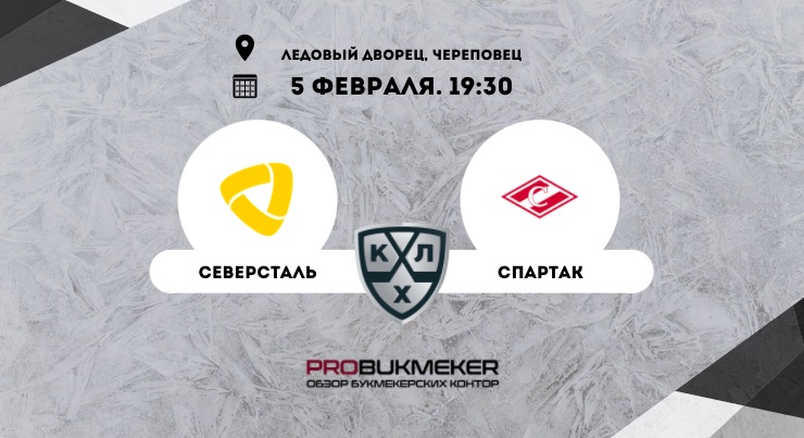 Северсталь – Спартак