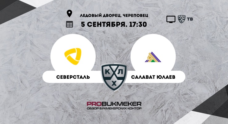 Северсталь – Салават Юлаев