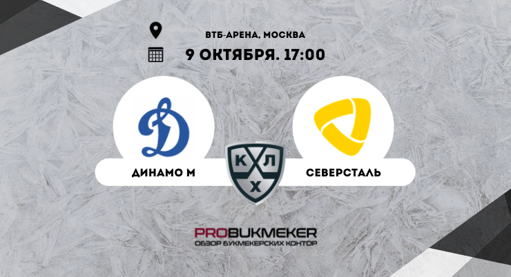 Динамо Москва – Северсталь