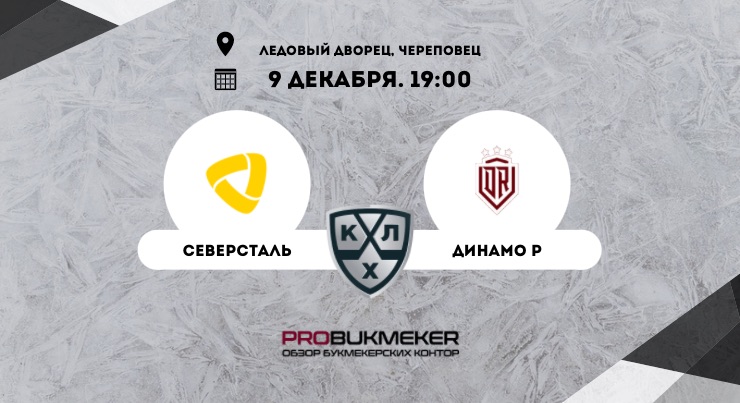 Северсталь – Динамо Рига