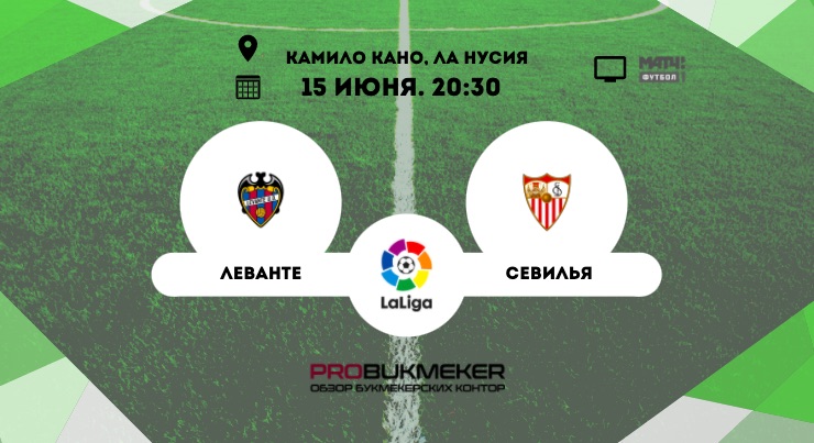 Леванте - Севилья
