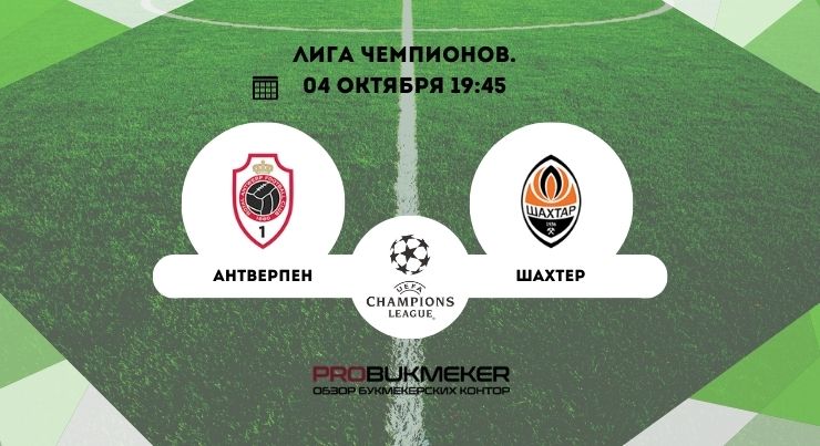 Антверпен – Шахтер