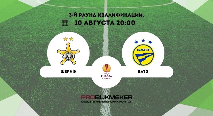 Шериф – БАТЭ