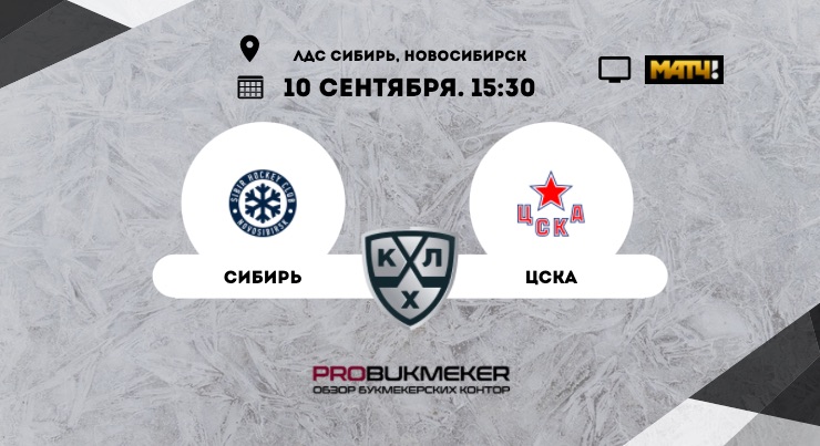 Сибирь – ЦСКА