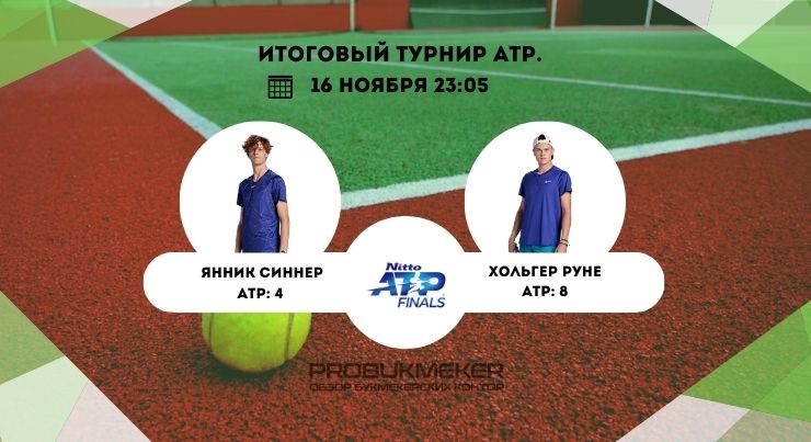 Синнер – Руне