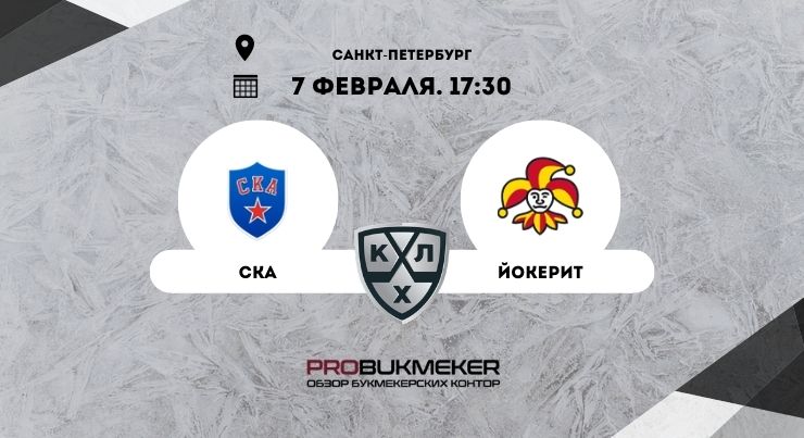 СКА – Йокерит