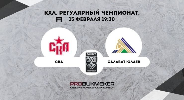 СКА – Салават Юлаев